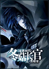 (家角同人/BG)冬菇裳官