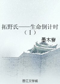 拓掖氏——生命倒计时(Ⅰ)