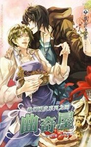 《靈幻國度系列之四曲奇屋》