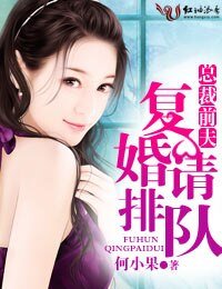 總裁前夫，復婚請排隊