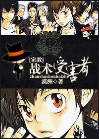 【家角同人】戰術受害者