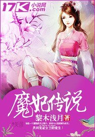 《魔妃傳説》