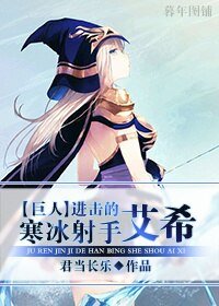 (BG/进击的巨人同人)进击的寒冰射手艾希