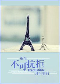 不可抗拒(重生)