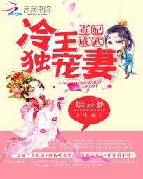 《毒妃威武:冷王獨寵妻》