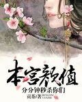 本宫颜值,分分钟秒杀你们