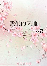 我们的天地