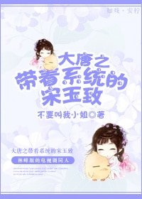 (BG/大唐双龙传同人)大唐之带着系统的宋玉致