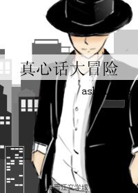 (BL/老九門同人)真心話大冒險
