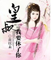 傻妃13很倾城:皇叔,我要休了你