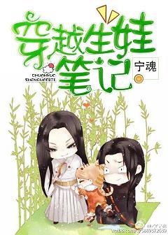 (BL/小說同人)穿越生娃筆記/看誰把誰推倒