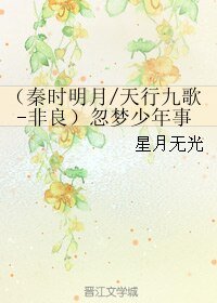 (BL/秦时明月同人)(天行九歌-非良)忽梦少年事