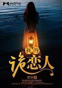 我的詭戀人