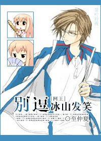 (BG/網王同人)別逗冰山發笑