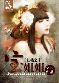 《(BG/紅樓同人)紅樓之寶姐姐/紅樓之薛姐姐》