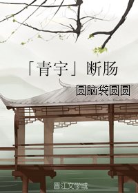 (BL/真人同人)「青宇」断肠