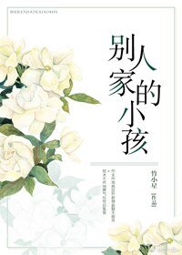 别人家的小孩(GL)