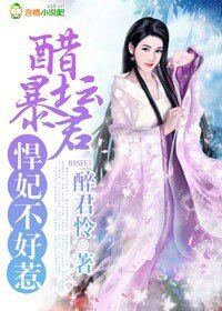 醋坛暴君,悍妃不好惹