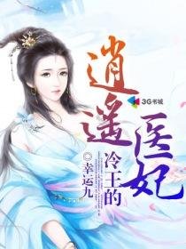 《冷王的逍遙醫妃》