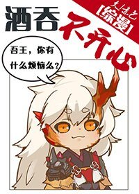 《(BG/綜漫同人)酒吞不開心》
