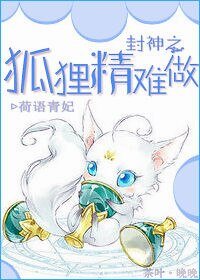 (BG/封神榜同人)封神之狐狸精难做