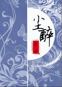 尘醉