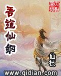 《吾道仙綱》