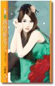 热吻野男人(热岛小夜曲之一)