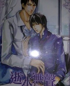 《逝水無聲(出書版)》