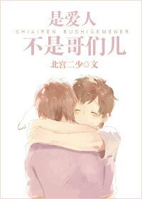 是隘人,不是隔们儿