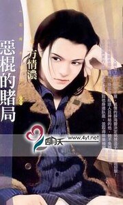 恶棍的赌局(恶棍俱乐部之二)