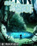 (网王同人)网王之海妖的旋律