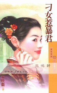 刁女惹暴君(劣女传之三)