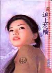 迫上花轿(错嫁篇之三)