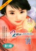 娇儿俏(降龙记系列)