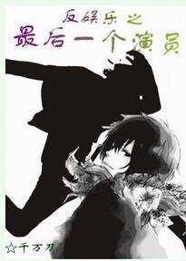 《反娛樂之最後一個演員/我是演員》