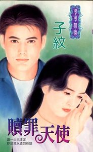 《贖罪天使+偏心夫婿(偏心逗愛二部曲)》