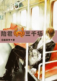 《陪君河蟹三千場/陪君三千場》
