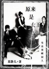 (原來是美男同人)原來是女王