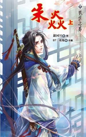 《朱焰(网络版)》