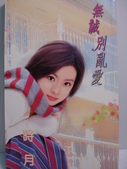 无诚别乱爱(灵异家族凉秋篇)