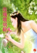 玫瑰玻璃鞋(八美圖系列之五)