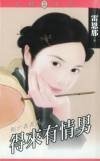得来有情男(刚六美系列)