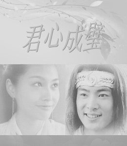 (萧十一郎同人)君心成璧