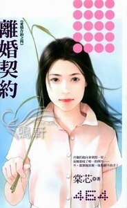 离婚契约(爱情合约之四)