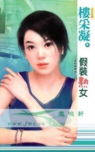 假装熟女(挛点鸳鸯谱系列之四)