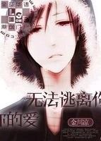 無法逃離你的愛
