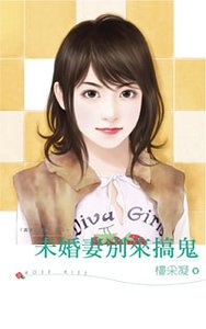 未婚妻别来搞鬼(黄金贵族帮系列之四)