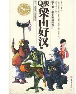 Q版梁山好漢