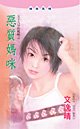 恶质妈咪(五十九分的妈系列)